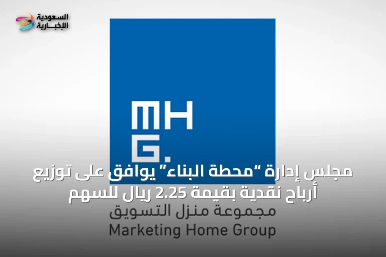 مجلس إدارة “محطة البناء” يوافق على توزيع أرباح نقدية بقيمة 2.25 ريال للسهم