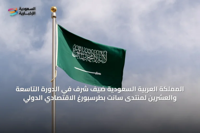 المملكة العربية السعودية ضيف شرف في الدورة التاسعة والعشرين لمنتدى سانت بطرسبورغ الاقتصادي الدولي