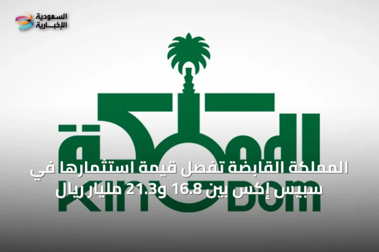 المملكة القابضة تُفصِّل قيمة استثمارها في سبيس إكس بين 16.8 و21.3 مليار ريال