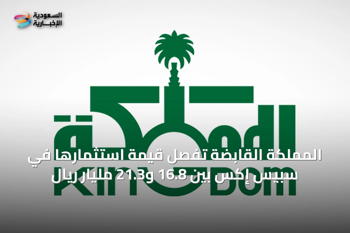 المملكة القابضة تُفصِّل قيمة استثمارها في سبيس إكس بين 16.8 و21.3 مليار ريال