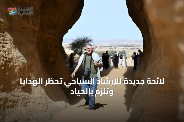 لائحة جديدة للإرشاد السياحي تحظر الهدايا وتلزم بالحياد