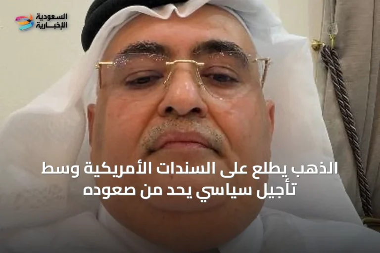 الذهب يطّلع على السندات الأمريكية وسط تأجيل سياسي يحد من صعوده