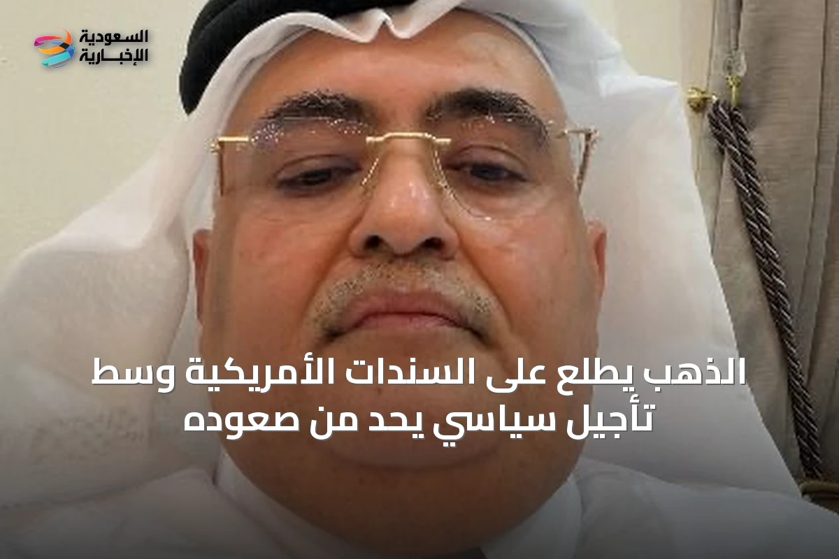الذهب يطّلع على السندات الأمريكية وسط تأجيل سياسي يحد من صعوده
