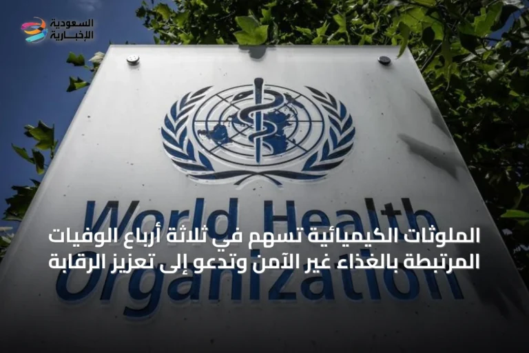الملوثات الكيميائية تُسهم في ثلاثة أرباع الوفيات المرتبطة بالغذاء غير الآمن وتدعو إلى تعزيز الرقابة