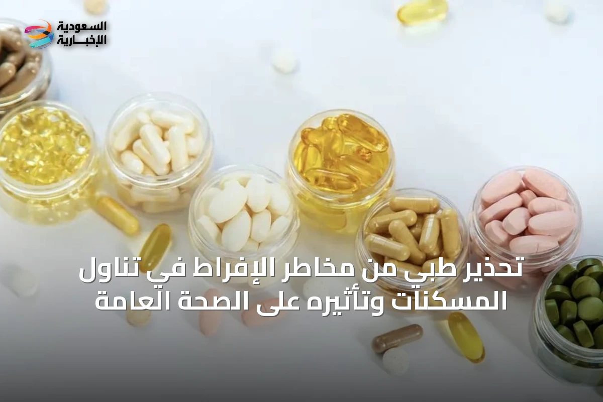 تحذير طبي من مخاطر الإفراط في تناول المسكنات وتأثيره على الصحة العامة