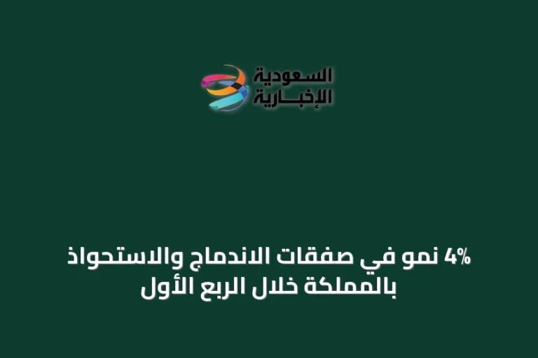 4% نمو في صفقات الاندماج والاستحواذ بالمملكة خلال الربع الأول