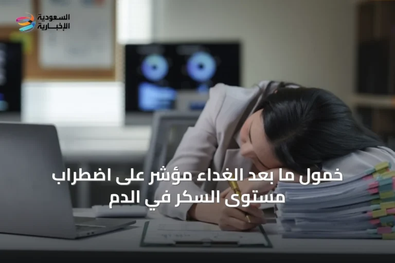 خمول ما بعد الغداء مؤشر على اضطراب مستوى السكر في الدم