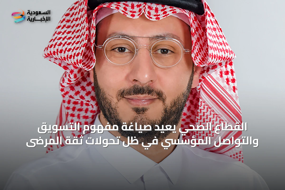 القطاع الصحي يُعيد صياغة مفهوم التسويق والتواصل المؤسسي في ظل تحولات ثقة المرضى