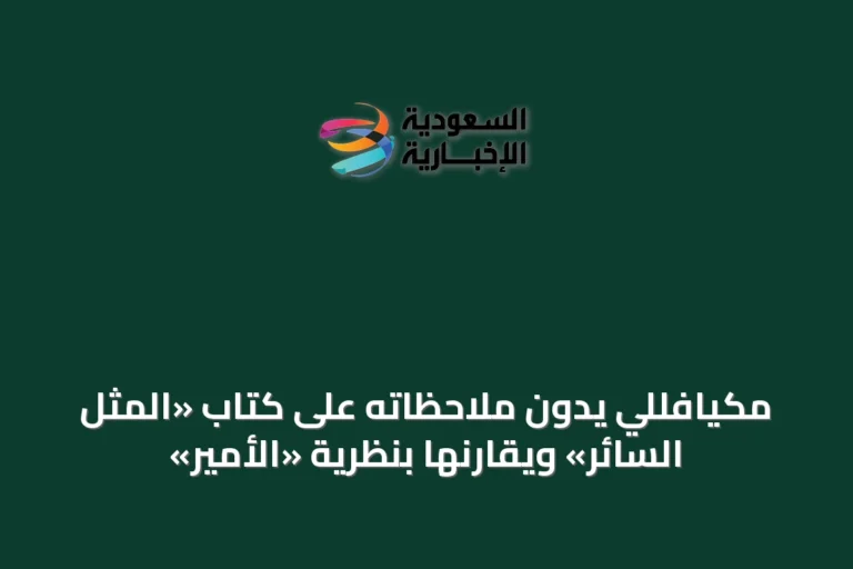 مكيافللي يدوّن ملاحظاته على كتاب «المثل السائر» ويقارنها بنظرية «الأمير»