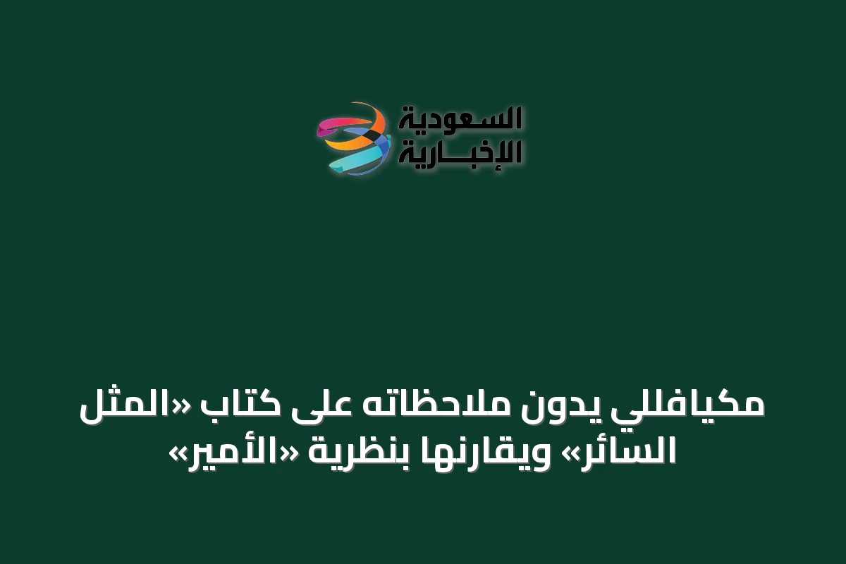 مكيافللي يدوّن ملاحظاته على كتاب «المثل السائر» ويقارنها بنظرية «الأمير»