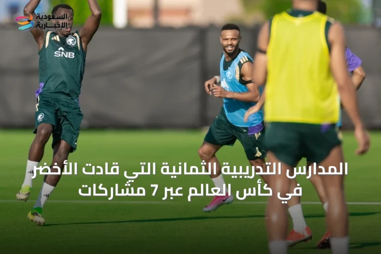 المدارس التدريبية الثمانية التي قادت الأخضر في كأس العالم عبر 7 مشاركات