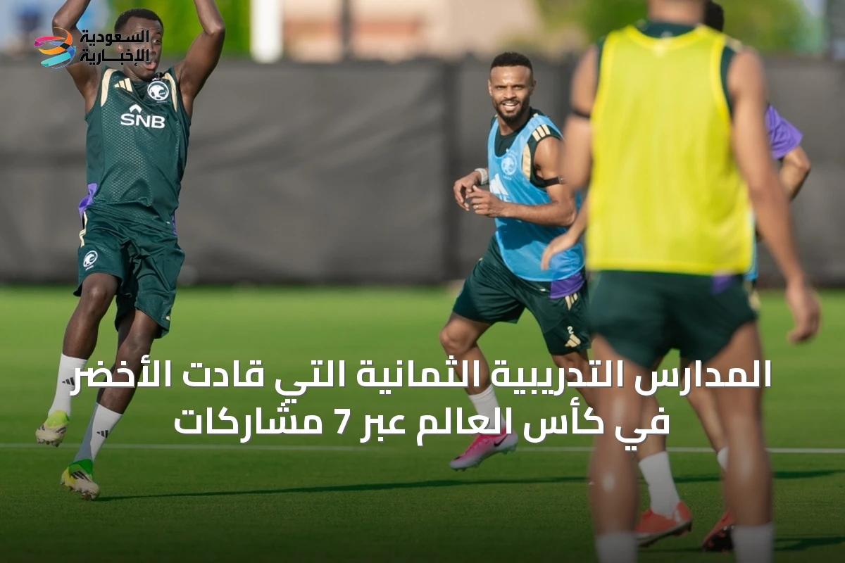 المدارس التدريبية الثمانية التي قادت الأخضر في كأس العالم عبر 7 مشاركات