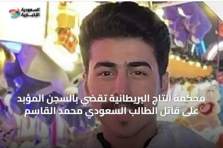 محكمة التاج البريطانية تقضي بالسجن المؤبد على قاتل الطالب السعودي محمد القاسم