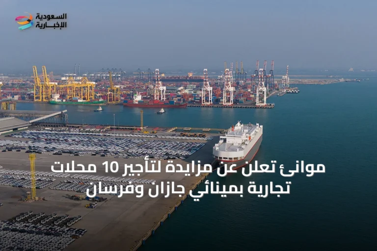 موانئ تعلن عن مزايدة لتأجير 10 محلات تجارية بمينائي جازان وفرسان