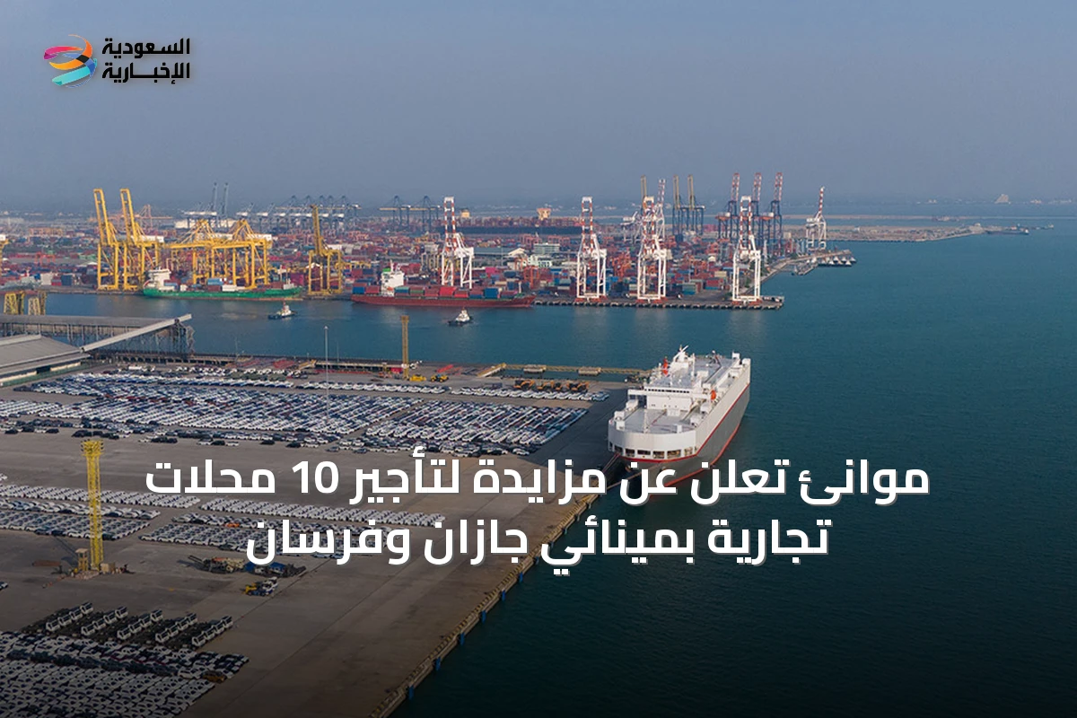 موانئ تعلن عن مزايدة لتأجير 10 محلات تجارية بمينائي جازان وفرسان