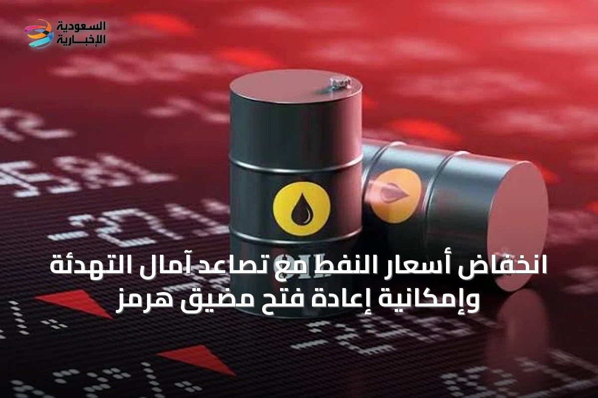 انخفاض أسعار النفط مع تصاعد آمال التهدئة وإمكانية إعادة فتح مضيق هرمز