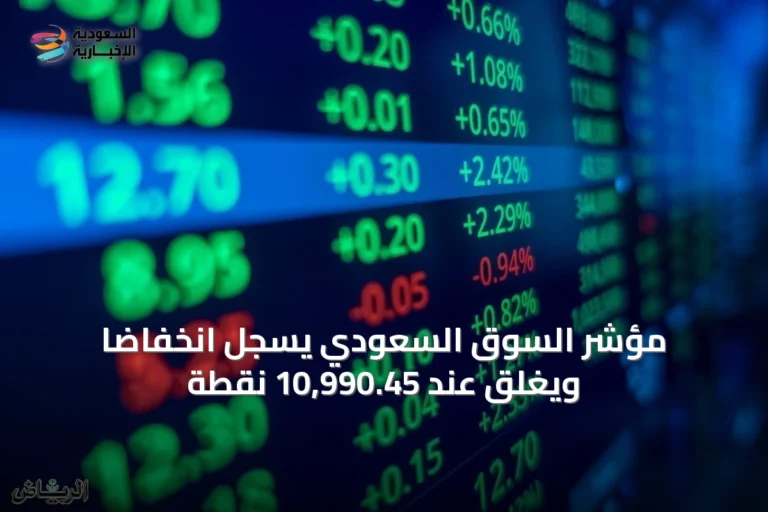 مؤشر السوق السعودي يسجل انخفاضًا ويغلق عند 10,990.45 نقطة
