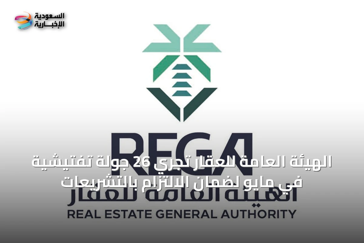 الهيئة العامة للعقار تُجري 26 جولة تفتيشية في مايو لضمان الالتزام بالتشريعات