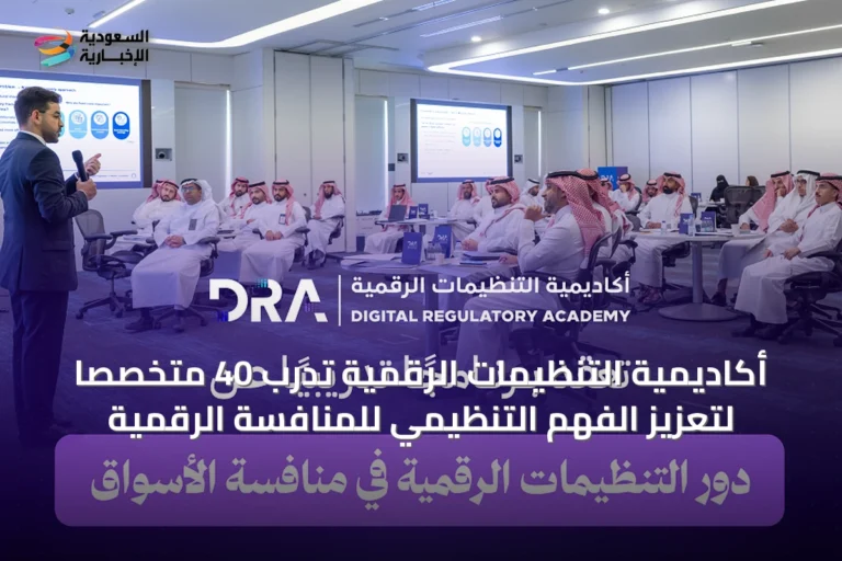 أكاديمية التنظيمات الرقمية تدرب 40 متخصصًا لتعزيز الفهم التنظيمي للمنافسة الرقمية