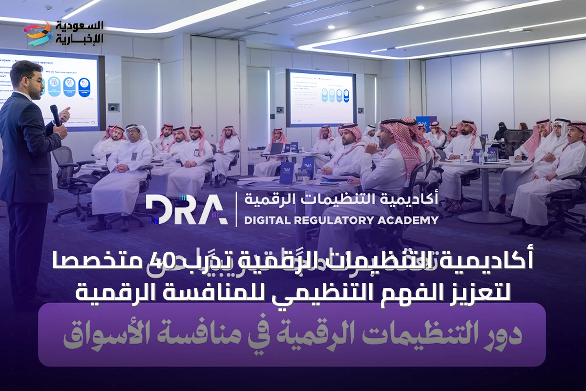 أكاديمية التنظيمات الرقمية تدرب 40 متخصصًا لتعزيز الفهم التنظيمي للمنافسة الرقمية
