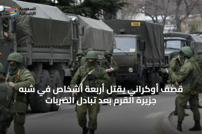 قصف أوكراني يقتل أربعة أشخاص في شبه جزيرة القرم بعد تبادل الضربات