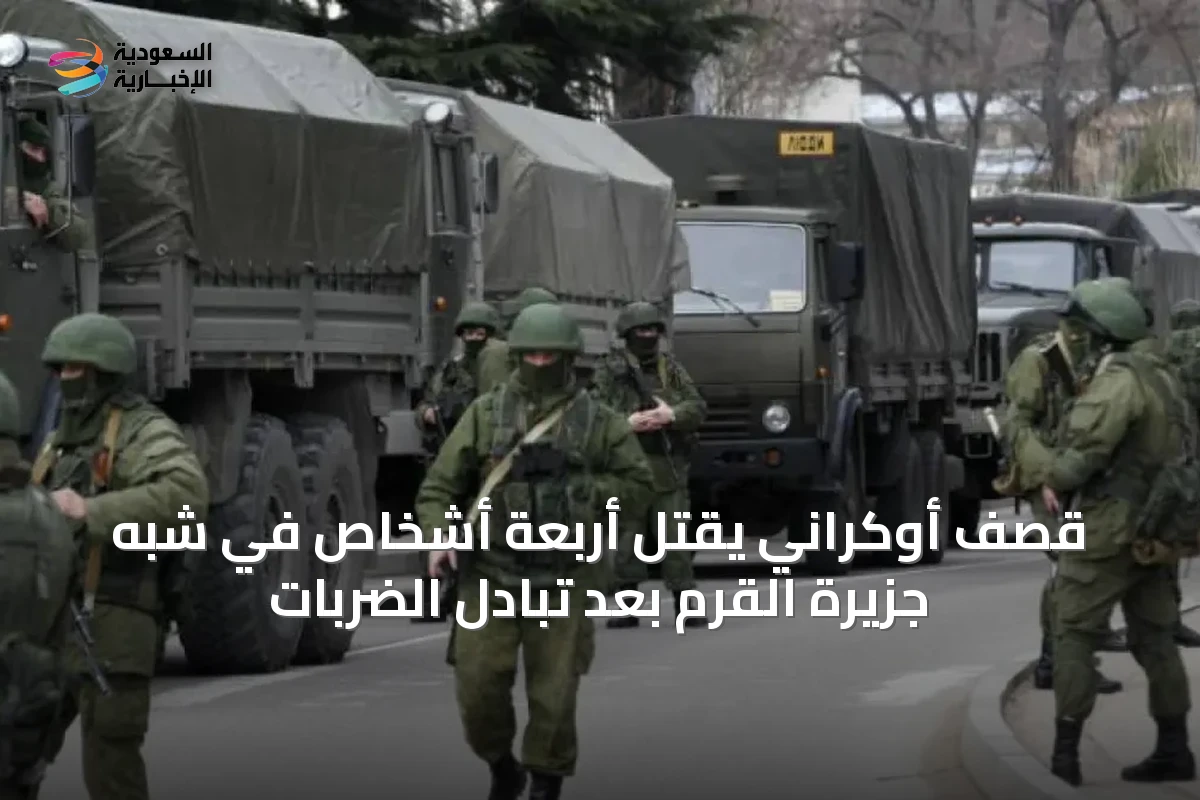 قصف أوكراني يقتل أربعة أشخاص في شبه جزيرة القرم بعد تبادل الضربات