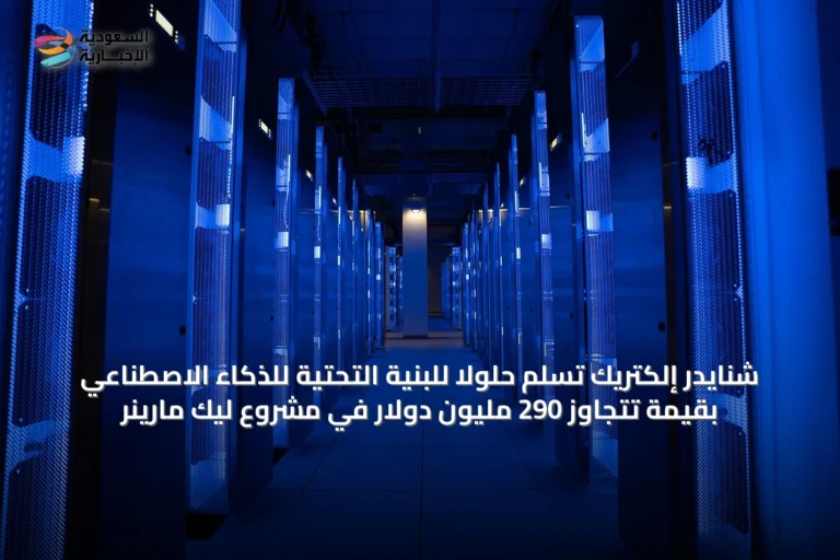 شنايدر إلكتريك تُسلّم حلولاً للبنية التحتية للذكاء الاصطناعي بقيمة تتجاوز 290 مليون دولار في مشروع ليك مارينر