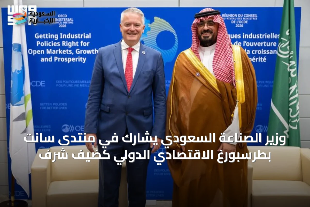 وزير الصناعة السعودي يشارك في منتدى سانت بطرسبورغ الاقتصادي الدولي كضيف شرف