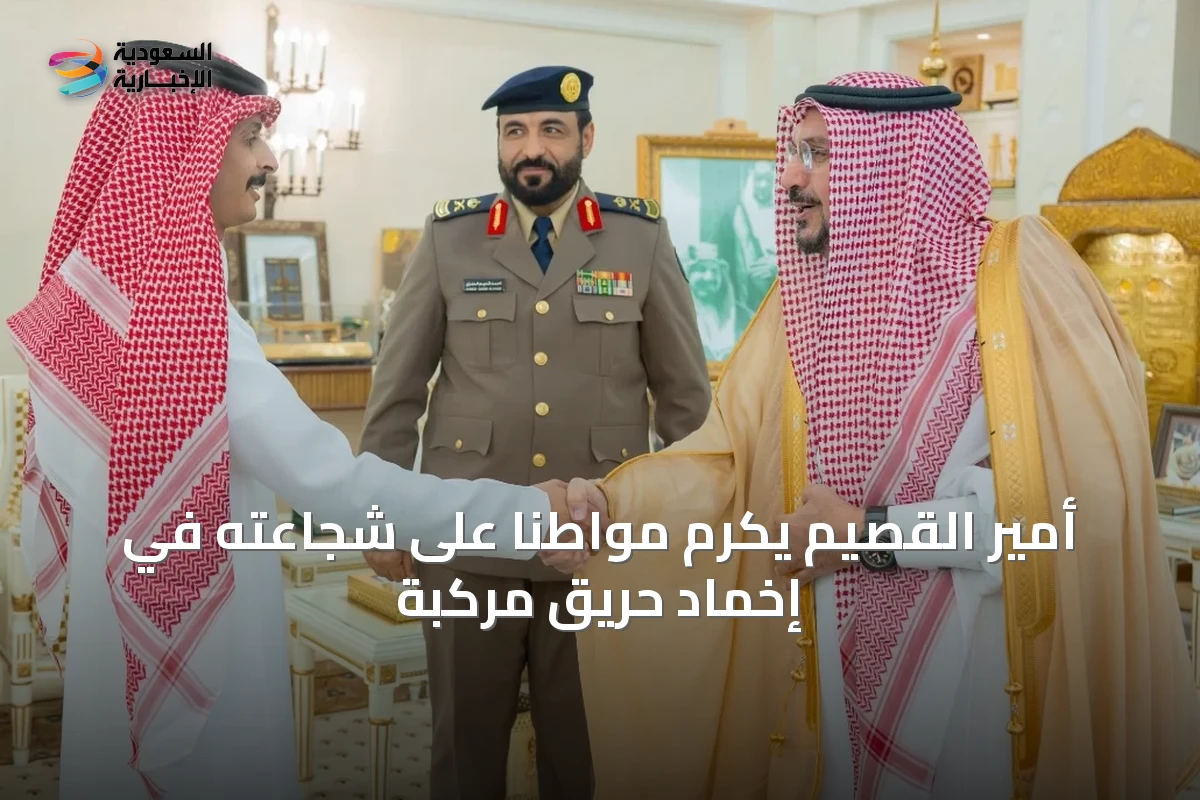 أمير القصيم يكرم مواطنًا على شجاعته في إخماد حريق مركبة