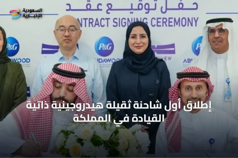 إطلاق أول شاحنة ثقيلة هيدروجينية ذاتية القيادة في المملكة