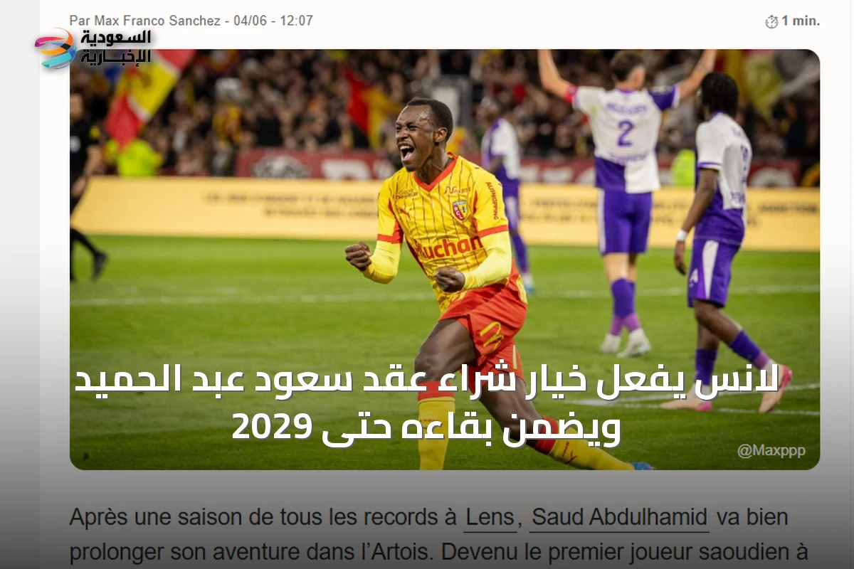 لانس يُفعّل خيار شراء عقد سعود عبد الحميد ويضمن بقاءه حتى 2029