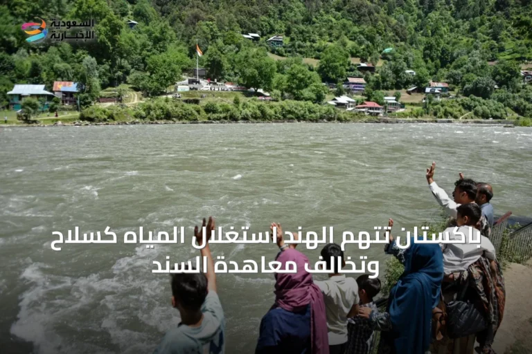 باكستان تتهم الهند استغلال المياه كسلاح وتخالف معاهدة السند