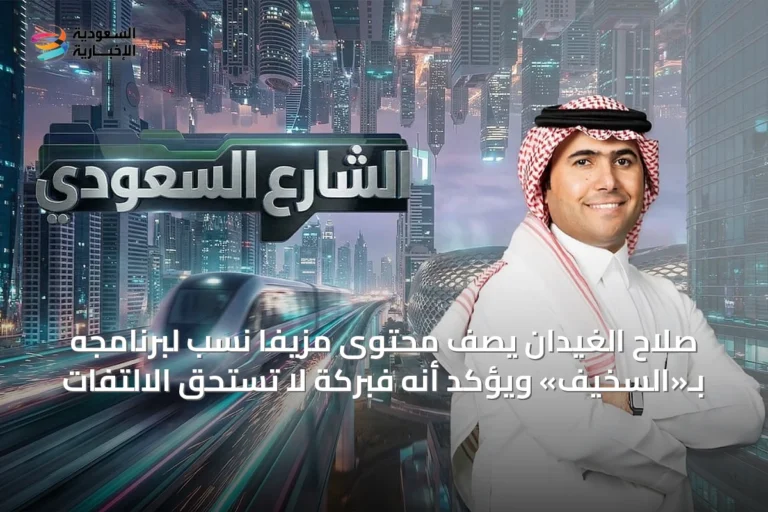 صلاح الغيدان يصف محتوى مزيفاً نسب لبرنامجه بـ«السخيف» ويؤكد أنه فبركة لا تستحق الالتفات