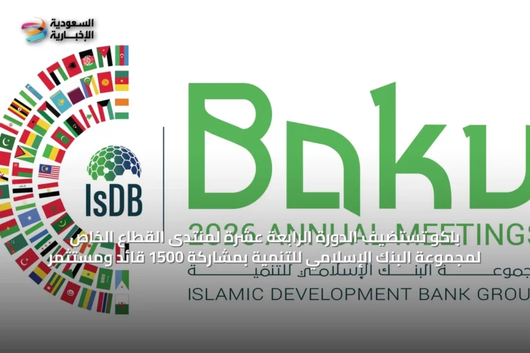 باكو تستضيف الدورة الرابعة عشرة لمنتدى القطاع الخاص لمجموعة البنك الإسلامي للتنمية بمشاركة 1500 قائد ومستثمر