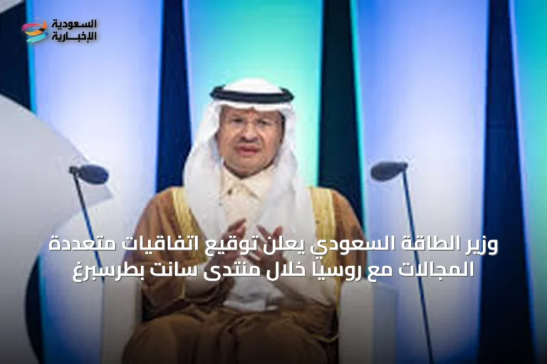 وزير الطاقة السعودي يعلن توقيع اتفاقيات متعددة المجالات مع روسيا خلال منتدى سانت بطرسبرغ