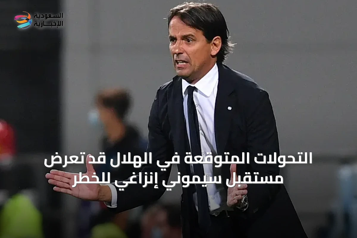 التحولات المتوقعة في الهلال قد تعرّض مستقبل سيموني إنزاغي للخطر