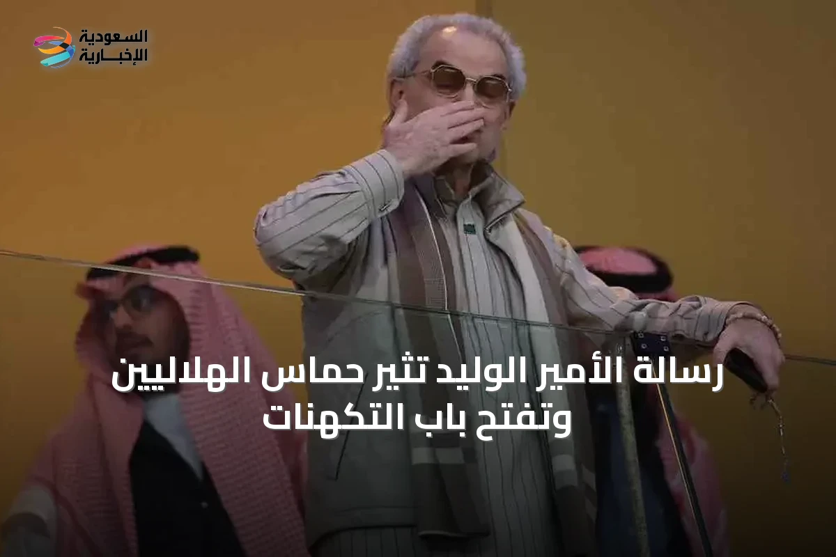 رسالة الأمير الوليد تثير حماس الهلاليين وتفتح باب التكهنات