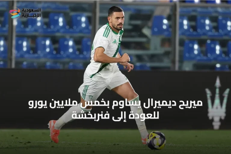 ميريح ديميرال يساوم بخمس ملايين يورو للعودة إلى فنربخشة