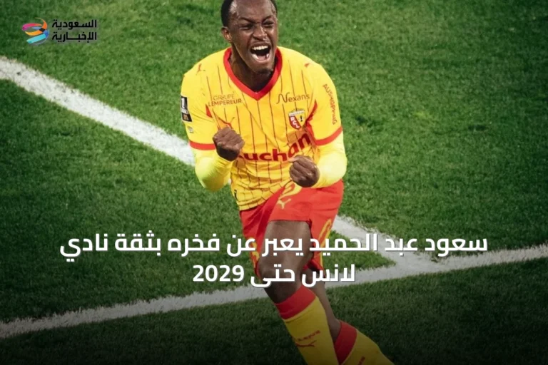 سعود عبد الحميد يعبّر عن فخره بثقة نادي لانس حتى 2029