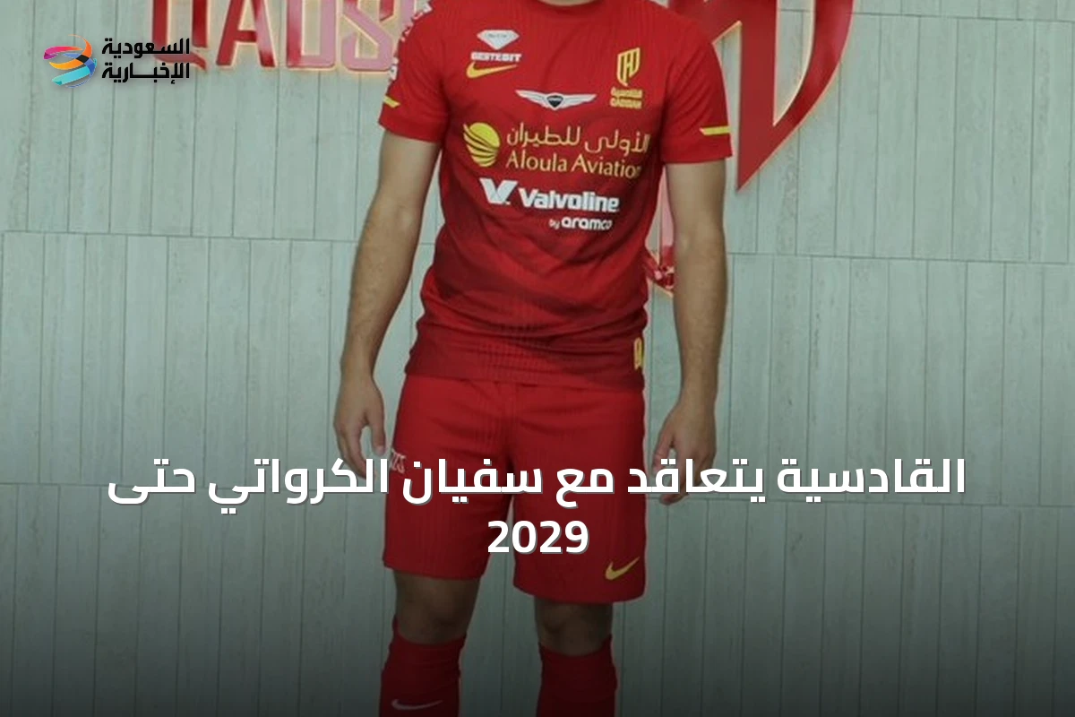 القادسية يتعاقد مع سفيان الكرواتي حتى 2029