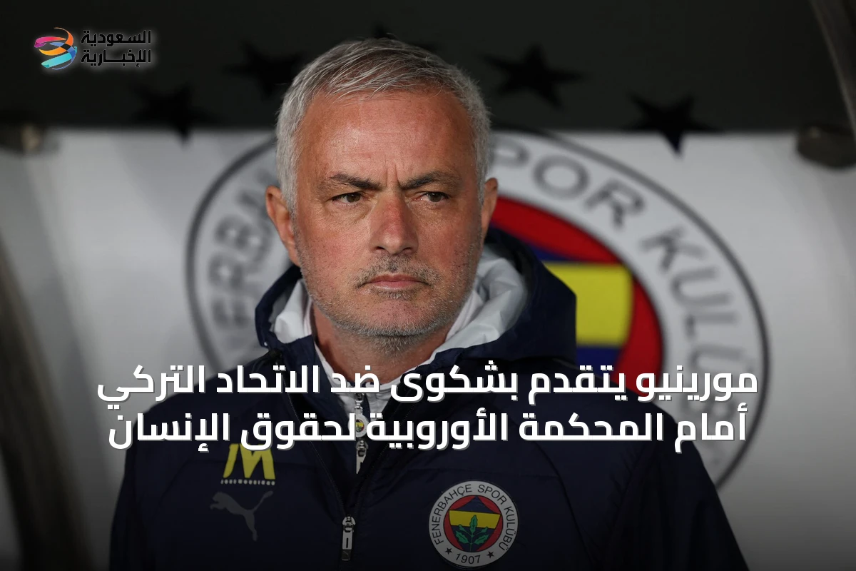 مورينيو يتقدم بشكوى ضد الاتحاد التركي أمام المحكمة الأوروبية لحقوق الإنسان