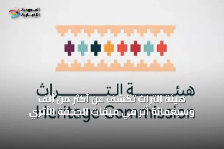 هيئة التراث تكشف عن أكثر من ألفٍ وسبعمائة أثر في ميقات الجحفة الأثري