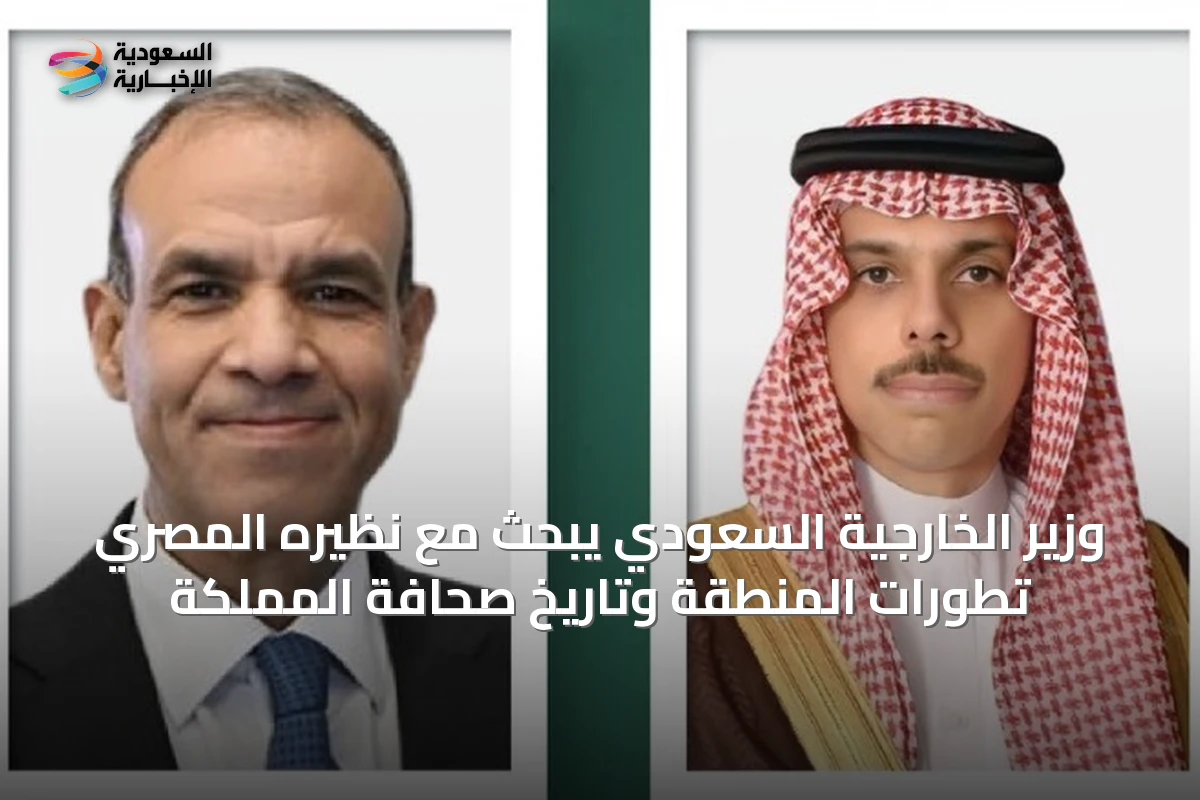 وزير الخارجية السعودي يبحث مع نظيره المصري تطورات المنطقة وتاريخ صحافة المملكة