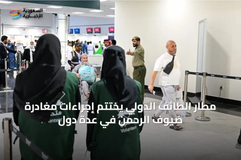 مطار الطائف الدولي يختتم إجراءات مغادرة ضيوف الرحمن في عدة دول
