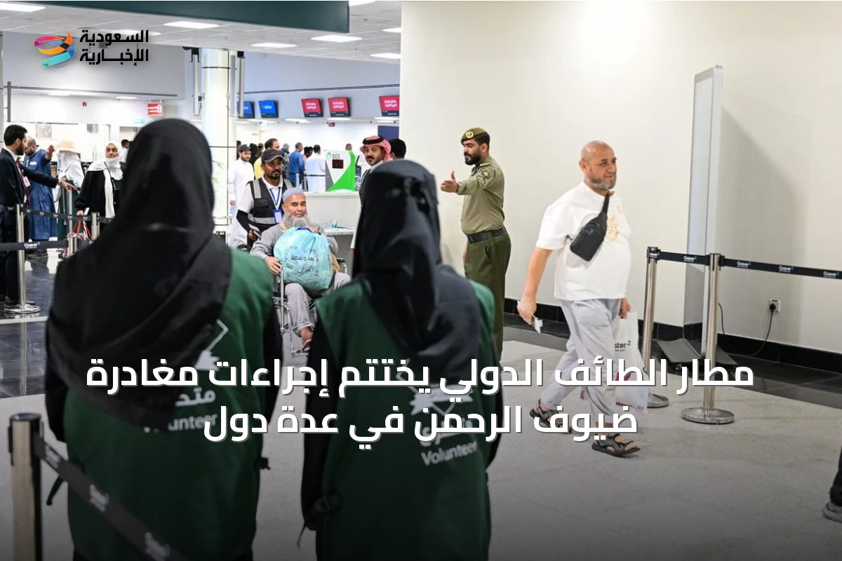 مطار الطائف الدولي يختتم إجراءات مغادرة ضيوف الرحمن في عدة دول