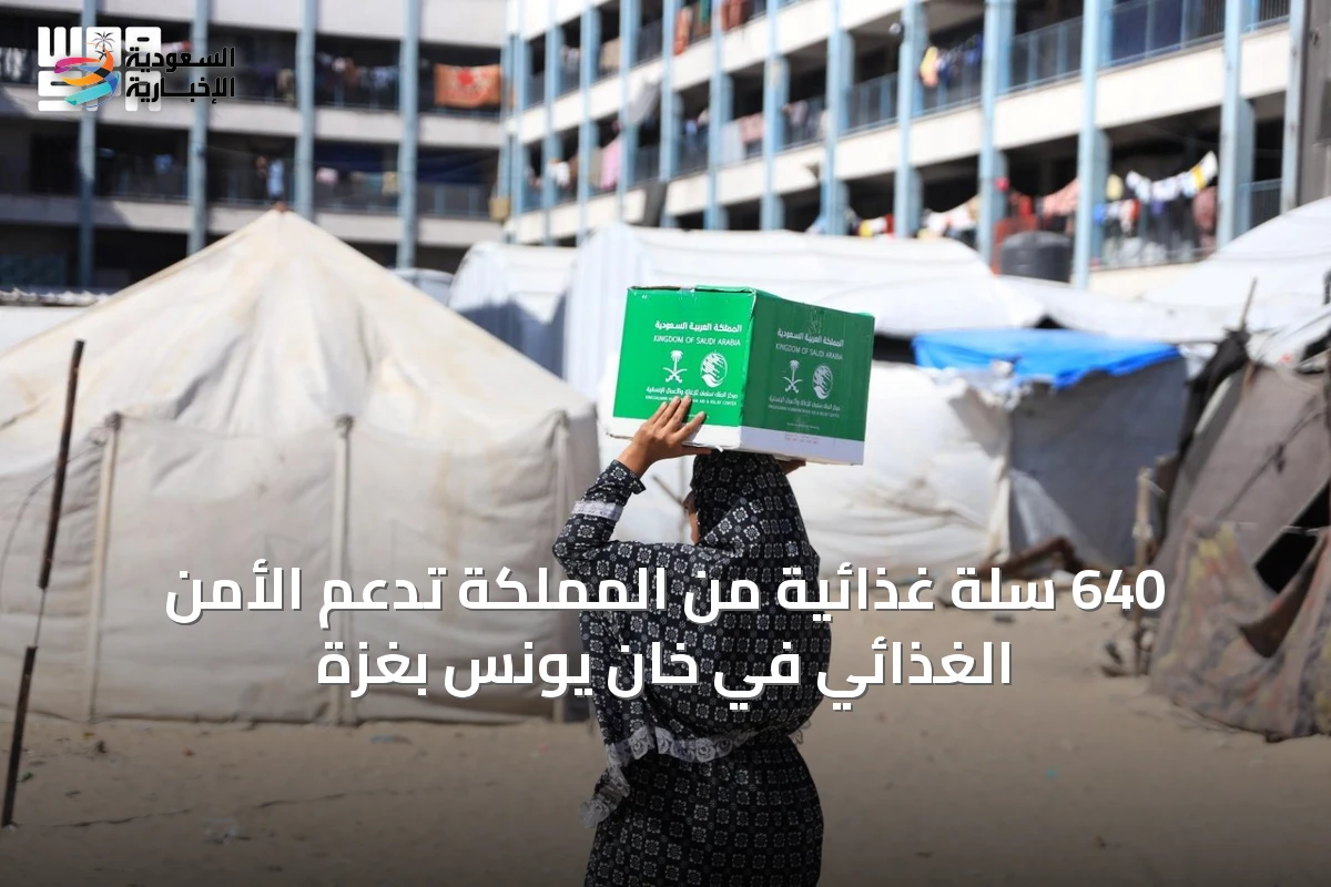 640 سلة غذائية من المملكة تدعم الأمن الغذائي في خان يونس بغزة