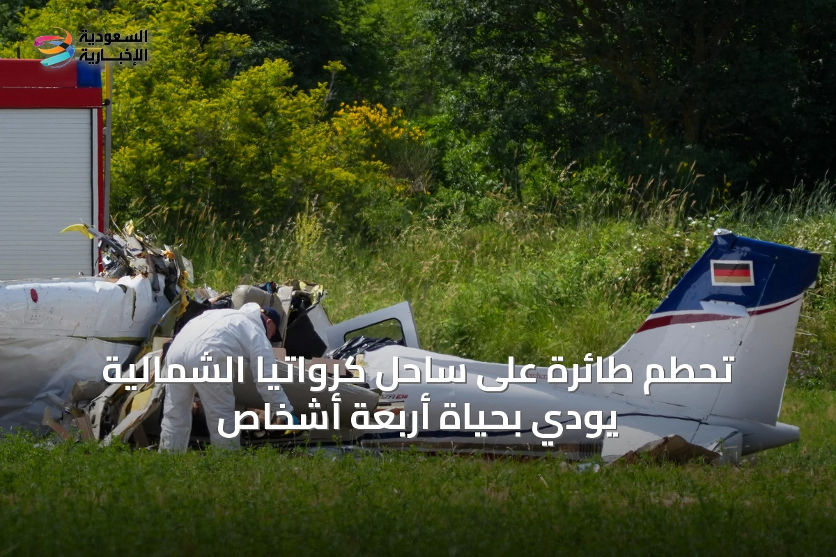 تحطم طائرة على ساحل كرواتيا الشمالية يودي بحياة أربعة أشخاص