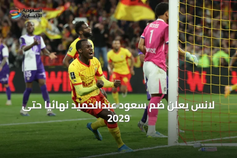 لانس يعلن ضم سعود عبدالحميد نهائياً حتى 2029