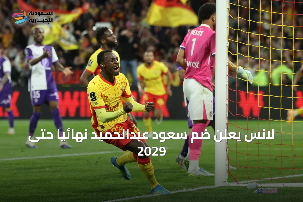 لانس يعلن ضم سعود عبدالحميد نهائياً حتى 2029