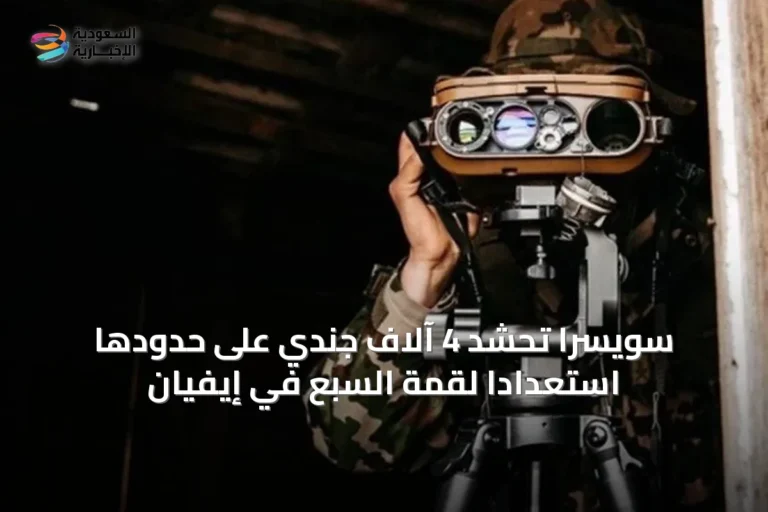 سويسرا تحشد 4 آلاف جندي على حدودها استعداداً لقمة السبع في إيفيان